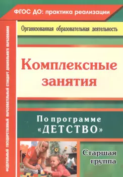 Комплексные занятия по программе "Детство". Старшая группа. ФГОС ДО