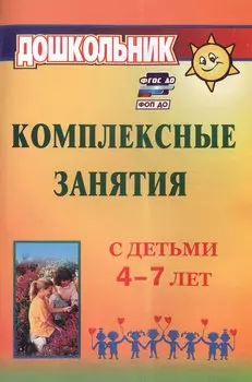 Комплексные занятия с детьми 4-7 лет. Издание 4-е, переработанное