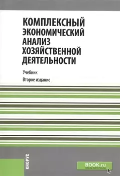 Комплексный экономический анализ хозяйственной деятельности Учебник