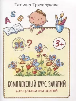 Комплексный курс занятий для развития детей: 3+
