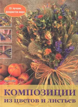 Композиции из цветов и листьев