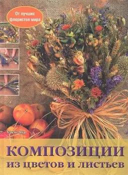 Композиции из цветов и листьев