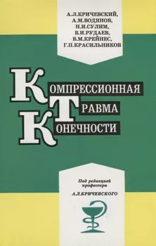 Компрессионная травма конечности