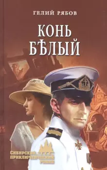 Конь белый