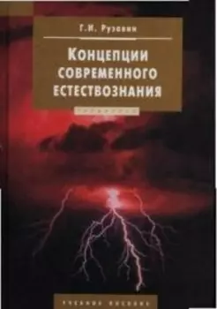 Концепции совр естествознания Рузавин