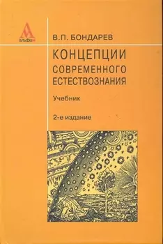 Концепции современного естествознания