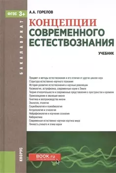 Концепции современного естествознания Учебник для бакалавров