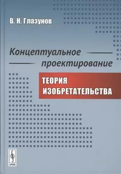 Концептуальное проектирование Теория изобретательства