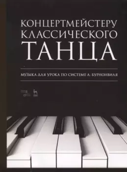 Концертмейстеру классического танца. Музыка для урока по системе А. Бурнонвиля. Ноты, 2-е изд., стер.