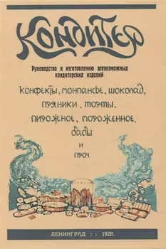 Кондитер Руководство к изготовлению всевозможных кондитерских изделий