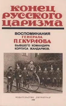Конец русского царизма. Воспоминания бывшего командира корпуса жандармов
