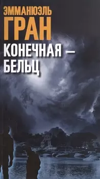 Конечная-Бельц