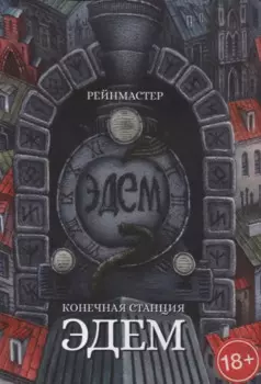 Конечная станция — Эдем