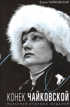 Конек Чайковской. Обратная сторона медалей