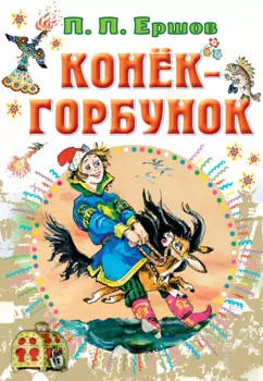 Конек-горбунок