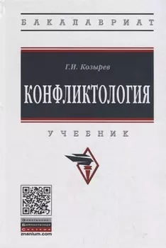 Конфликтология. Учебник