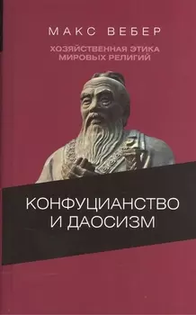 Конфуцианство и даосизм Хозяйственная этика мировых религий