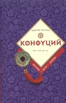 Конфуций: биография, цитаты, афоризмы