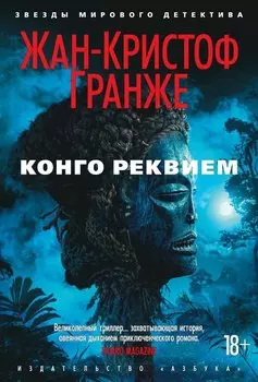 Конго Реквием