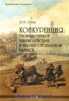 Конкуренция Упорядоченное взаимодействие в проф бизнесе