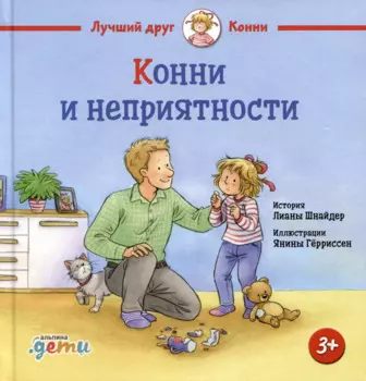 Конни и неприятности