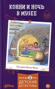 Конни и ночь в музее