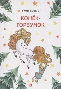 Конёк-Горбунок