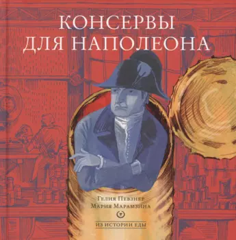 Консервы для Наполеона