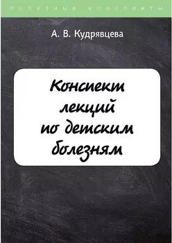 Конспект лекций по детским болезням