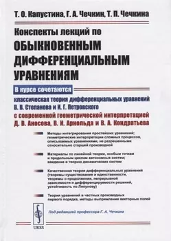 Конспекты лекций по обыкновенным дифференциальным уравнениям