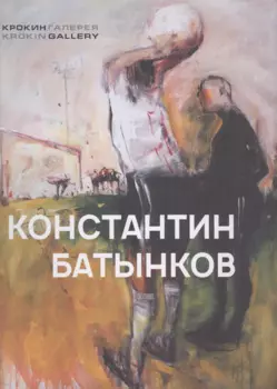 Константин Батынков. Произведения 2009-2018