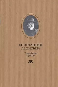 Константин Леонтьев: семейный архив