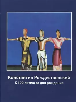 Константин Рождественский. К 100-летию со дня рождения