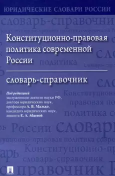 Конституционно-правовая политика современной России. Словарь-справочник