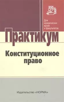 Конституционное право Практикум для бакалавров