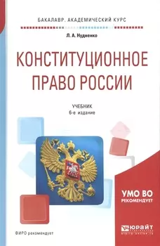Конституционное право России Учебник для академического бакалавриата