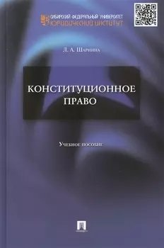 Конституционное право Учебное пособие