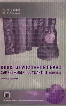Конституционное право зарубеж гос-в Общая часть