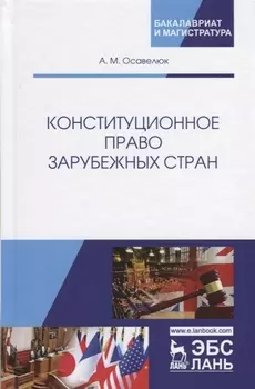 Конституционное право зарубежных стран. Учебное пособие. Гриф УМЦ Профессиональный учебник.