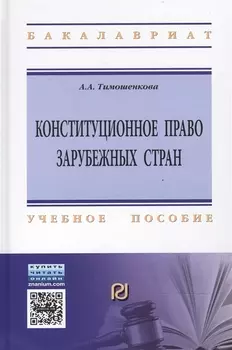 Конституционное право зарубежных стран