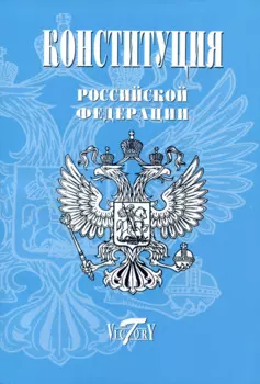 Конституция, Гимн РФ, Герб и флаг. 2023 г.
