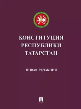 Конституция Республики Татарстан