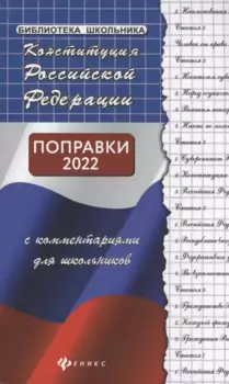Конституция РФ с комментариями для школьников