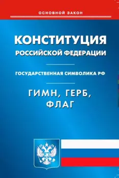 Конституция Российской Федерации. Гимн Российской Федерации. Герб Российской Федерации. Флаг Российской Федерации