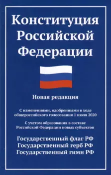 Конституция Российской Федерации: новая редакция: с изменениями, одобренными в ходе общероссийского голосования 01.07.20 г.
