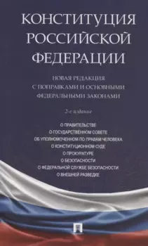 Конституция Российской Федерации. Новая редакция с поправками и основными федеральными законами