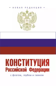 Конституция Российской Федерации с флагом, гербом и гимном