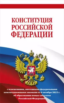 Конституция Российской Федерации с изменениями, внесенными федеральными конституционными законами от 4 октября 2022 г. об образовании новых субъектов Российской Федерации (редакция 2023 г.) Офсетная бумага