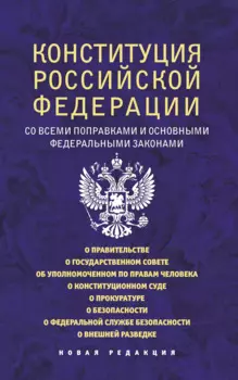 Конституция Российской Федерации со всеми поправками и основными федеральными законами