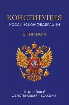 Конституция Российской Федерации. В новейшей действующей редакции с гимном (офсет)